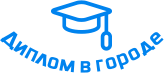 Купить диплом в Ярославле